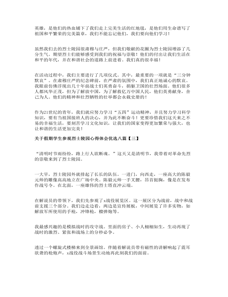 关于假期学生参观烈士陵园心得体会优选八篇