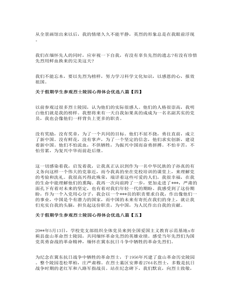 关于假期学生参观烈士陵园心得体会优选八篇