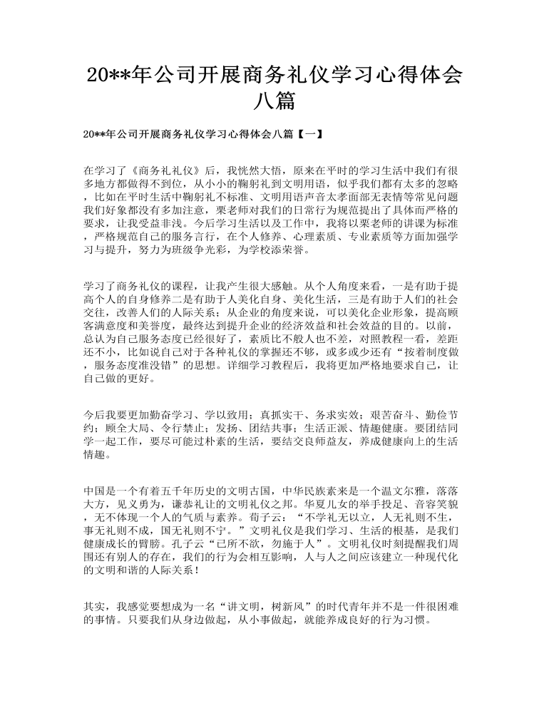 公司开展商务礼仪学习心得体会八篇