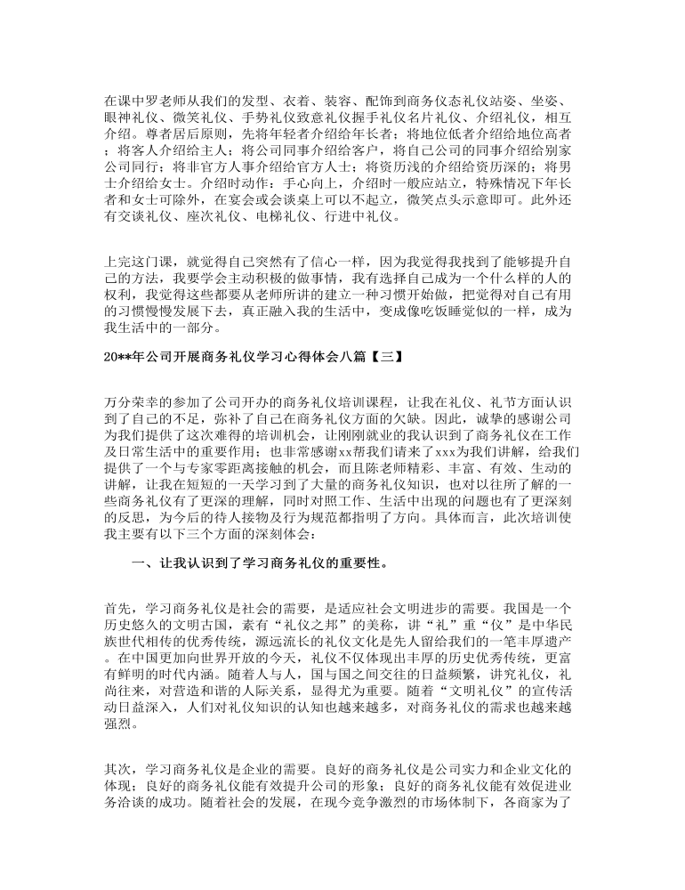 公司开展商务礼仪学习心得体会八篇