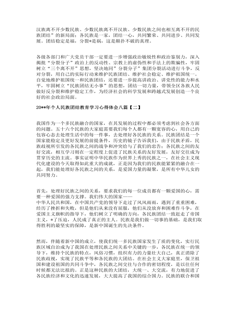 个人民族团结教育学习心得体会八篇