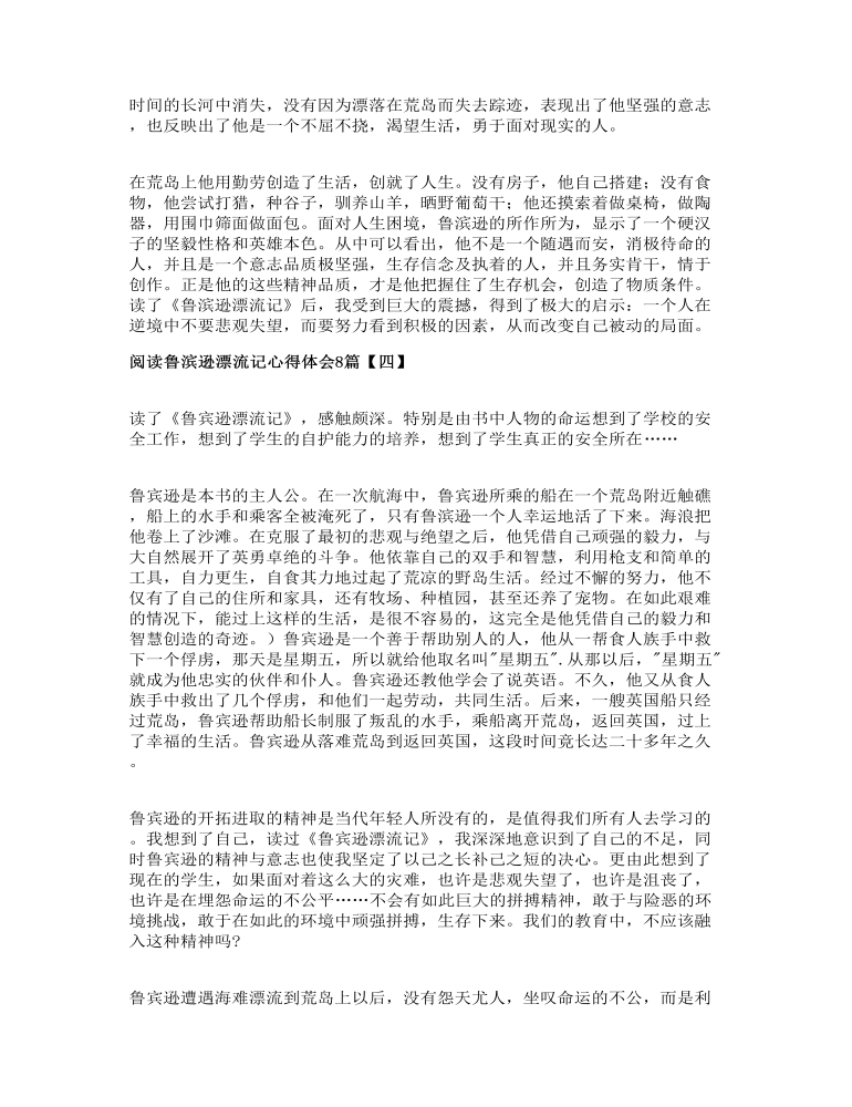 阅读鲁滨逊漂流记心得体会多篇