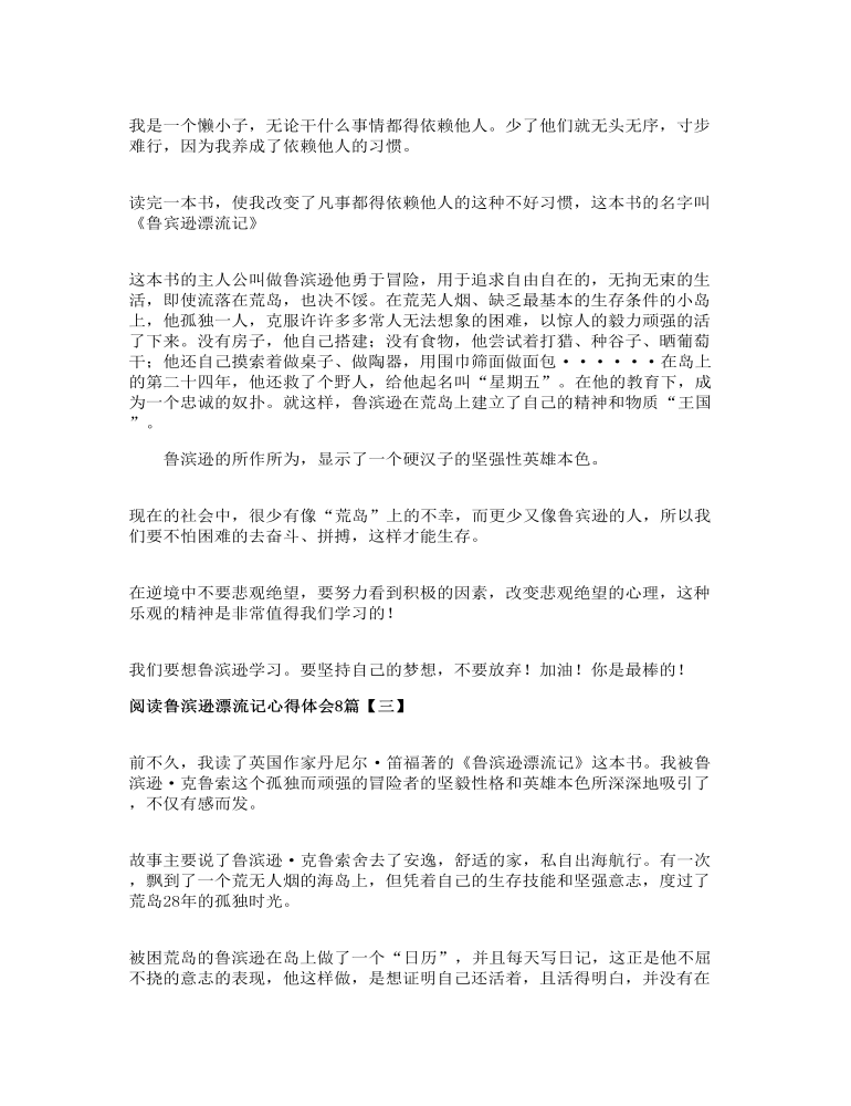 阅读鲁滨逊漂流记心得体会多篇