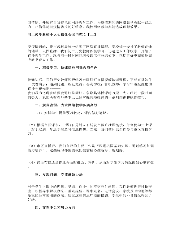 网上教学教师个人心得体会参考范文