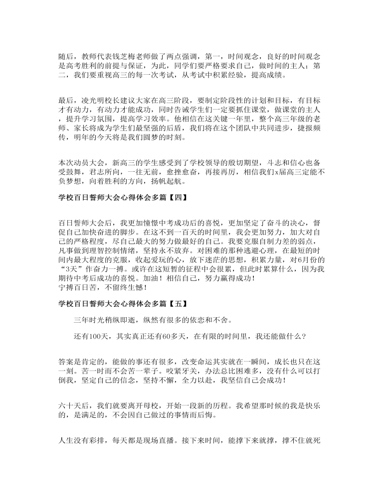 学校百日誓师大会心得体会多篇