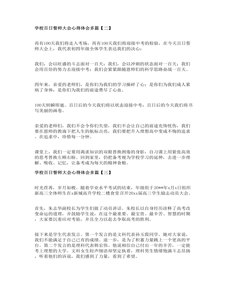 学校百日誓师大会心得体会多篇