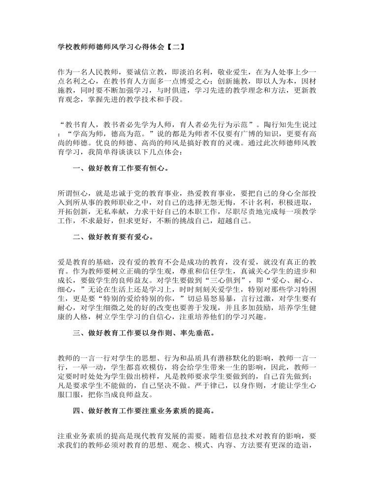 学校教师师德师风学习心得体会