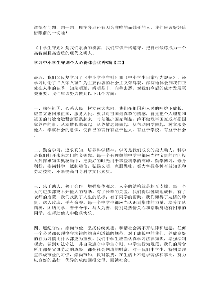 学习中小学生守则个人心得体会优秀8篇