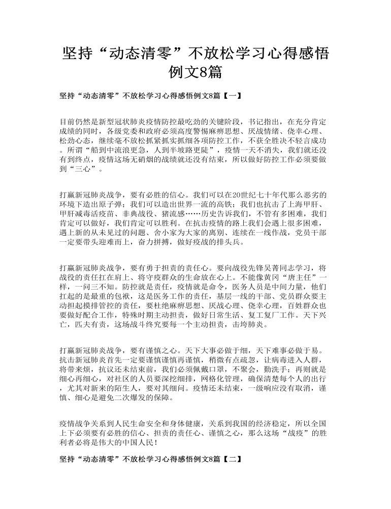 坚持“动态清零”不放松学习心得感悟例文8篇