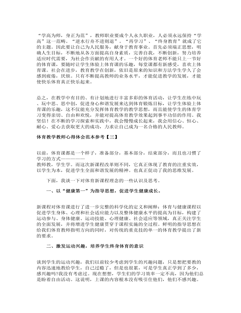 体育教学教师心得体会范本精选