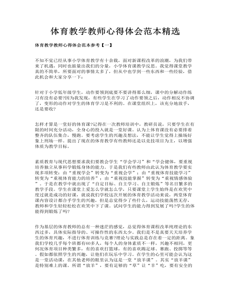 体育教学教师心得体会范本精选