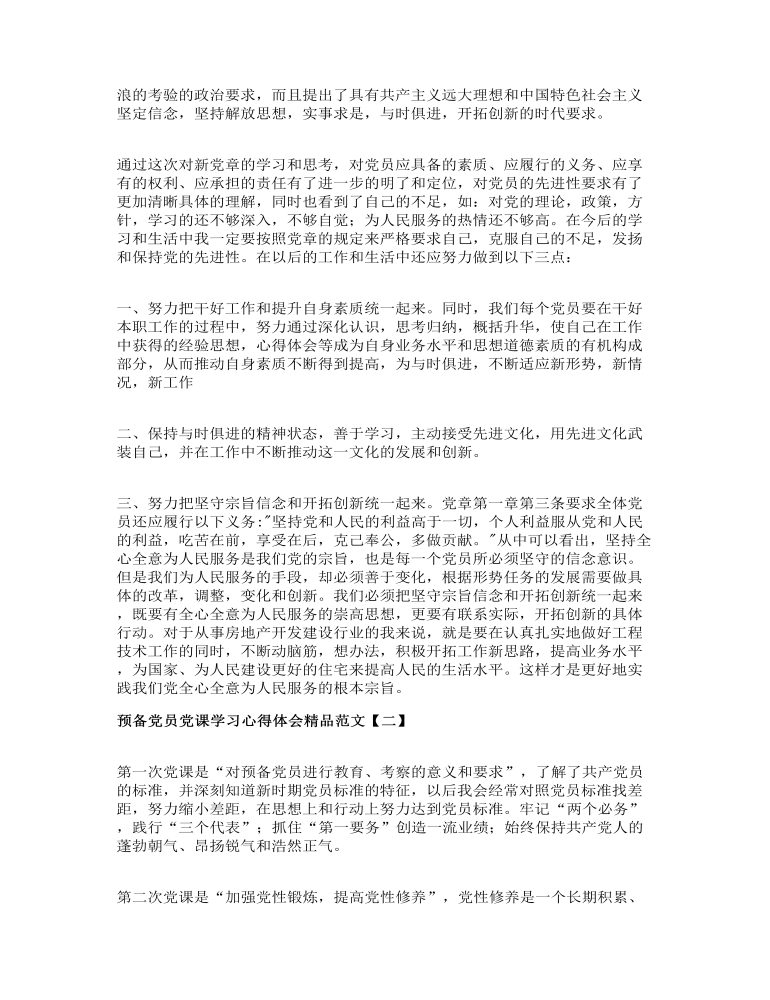 预备党员党课学习心得体会精品范文