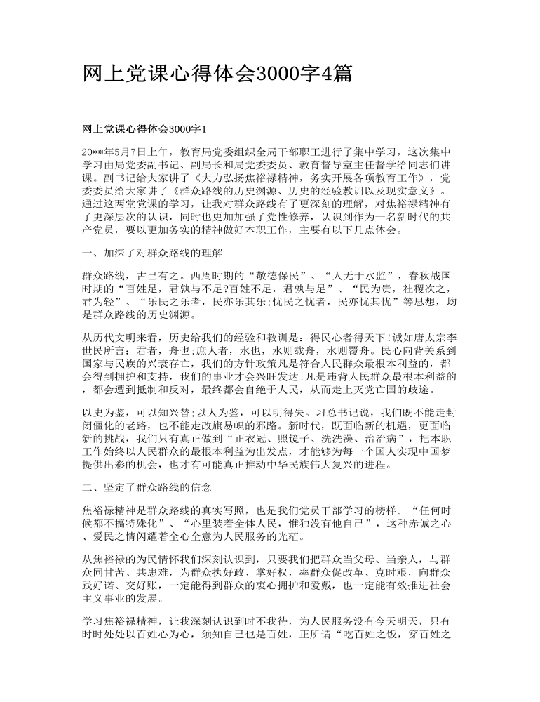 网上党课心得体会3000字4篇