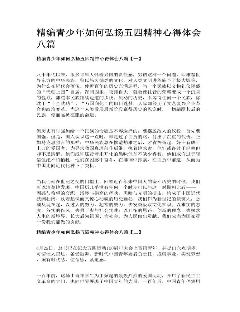 精编青少年如何弘扬五四精神心得体会八篇