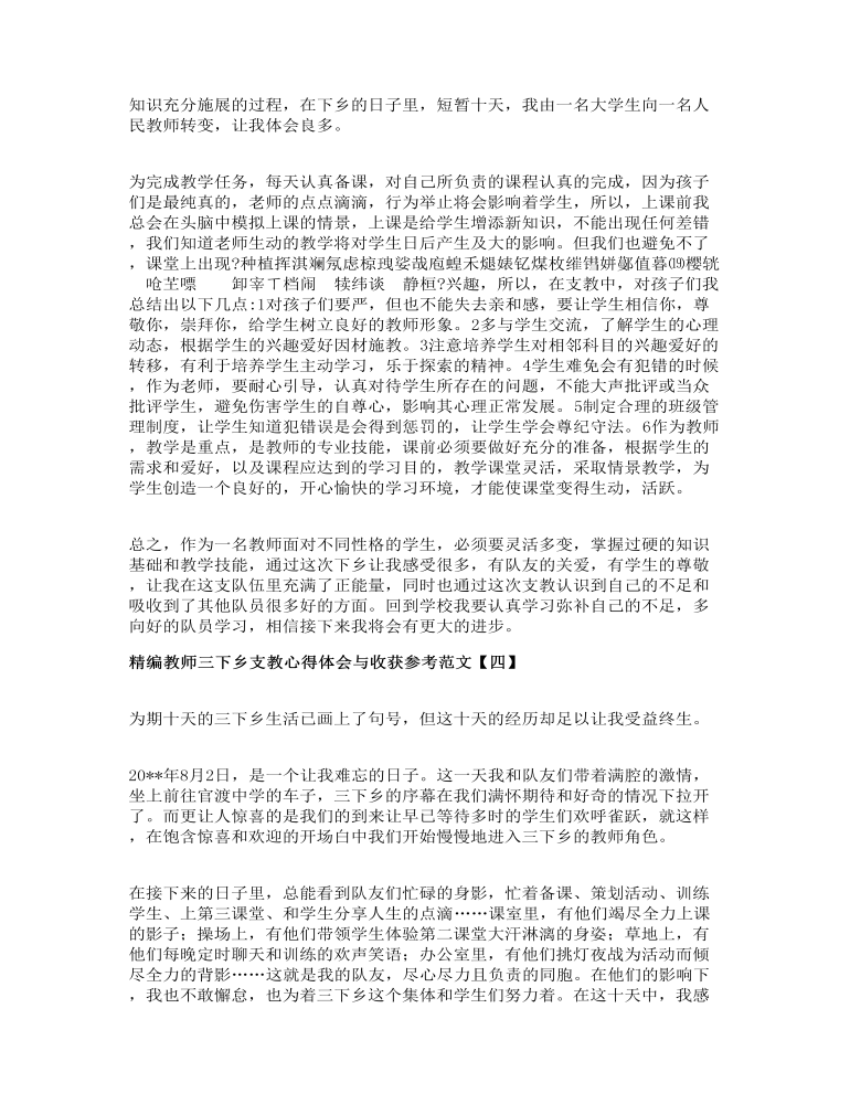 精编教师三下乡支教心得体会与收获参考范文