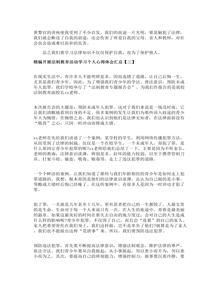 精编开展法制教育活动学习个人心得体会汇总