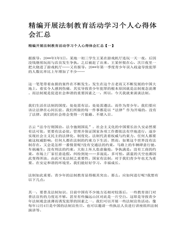 精编开展法制教育活动学习个人心得体会汇总