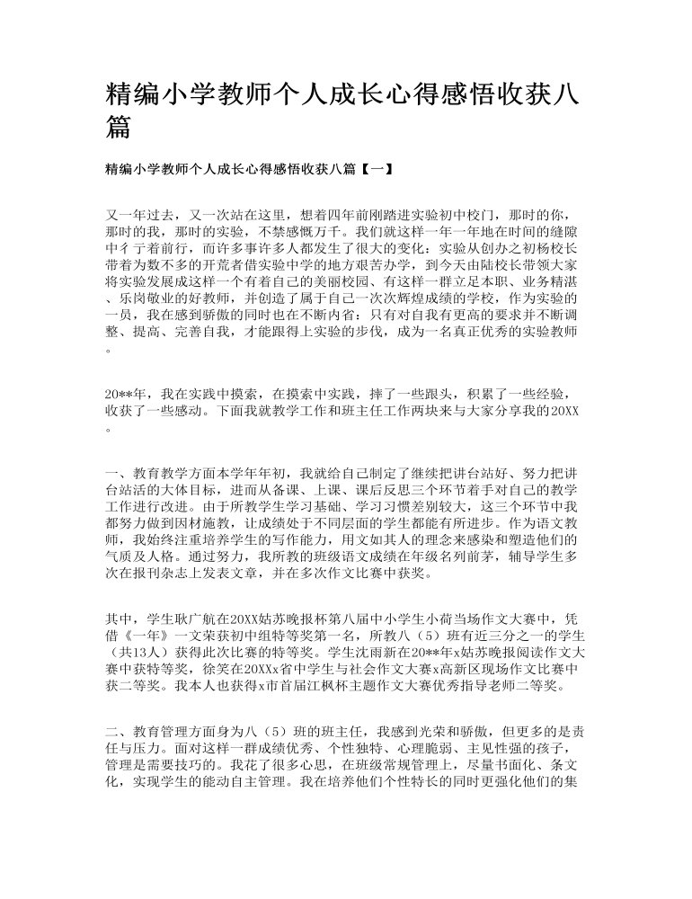 精编小学教师个人成长心得感悟收获八篇