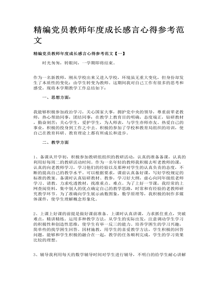 精编党员教师年度成长感言心得参考范文