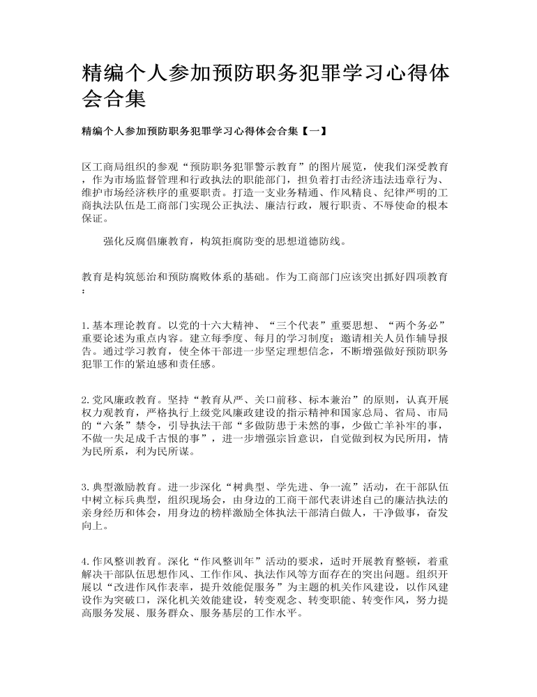 精编个人参加预防职务犯罪学习心得体会合集