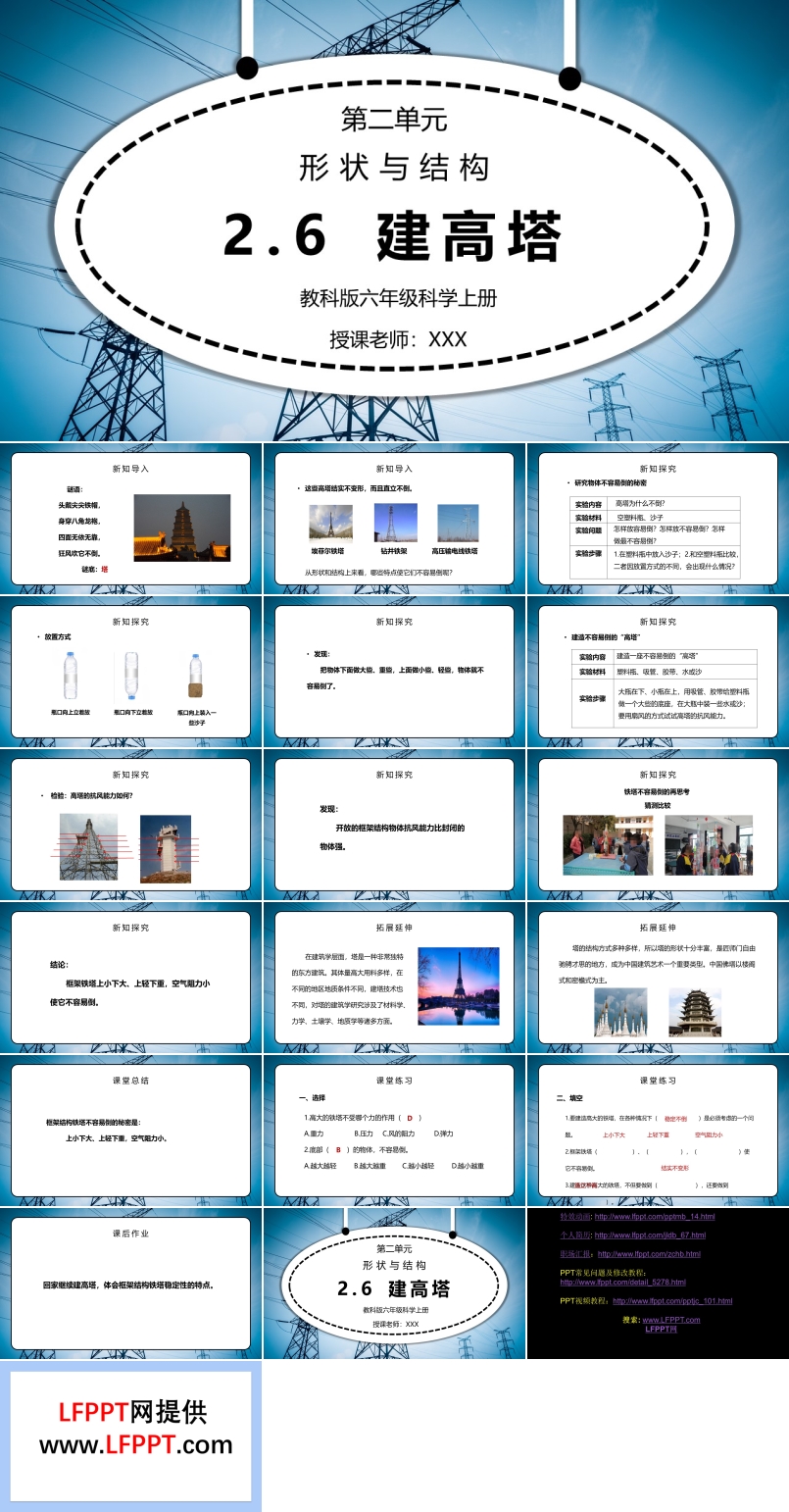 教科版六年级科学上册第二单元《工具和机械-建高塔》PPT课件