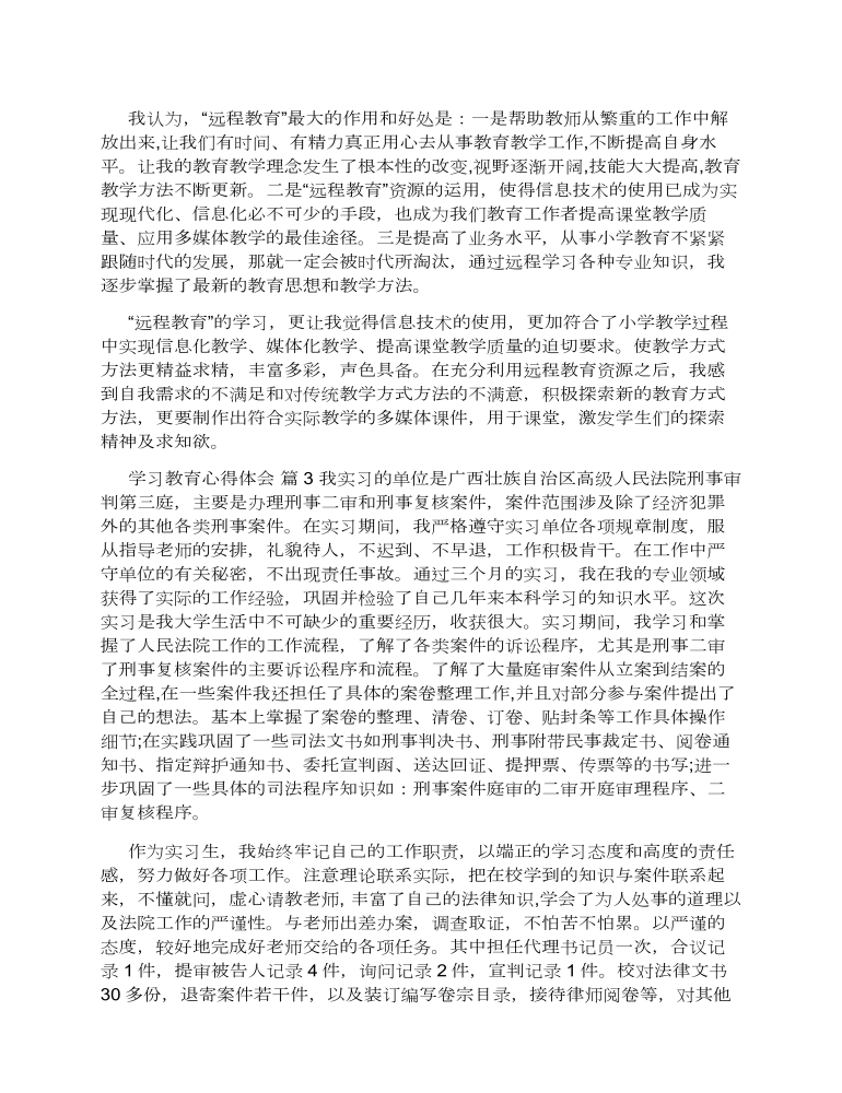 学习教育心得体会