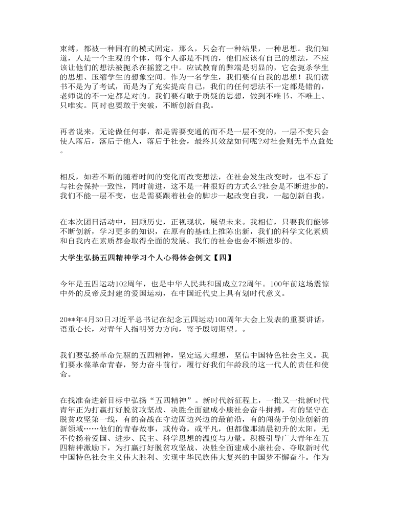 大学生弘扬五四精神学习个人心得体会例文