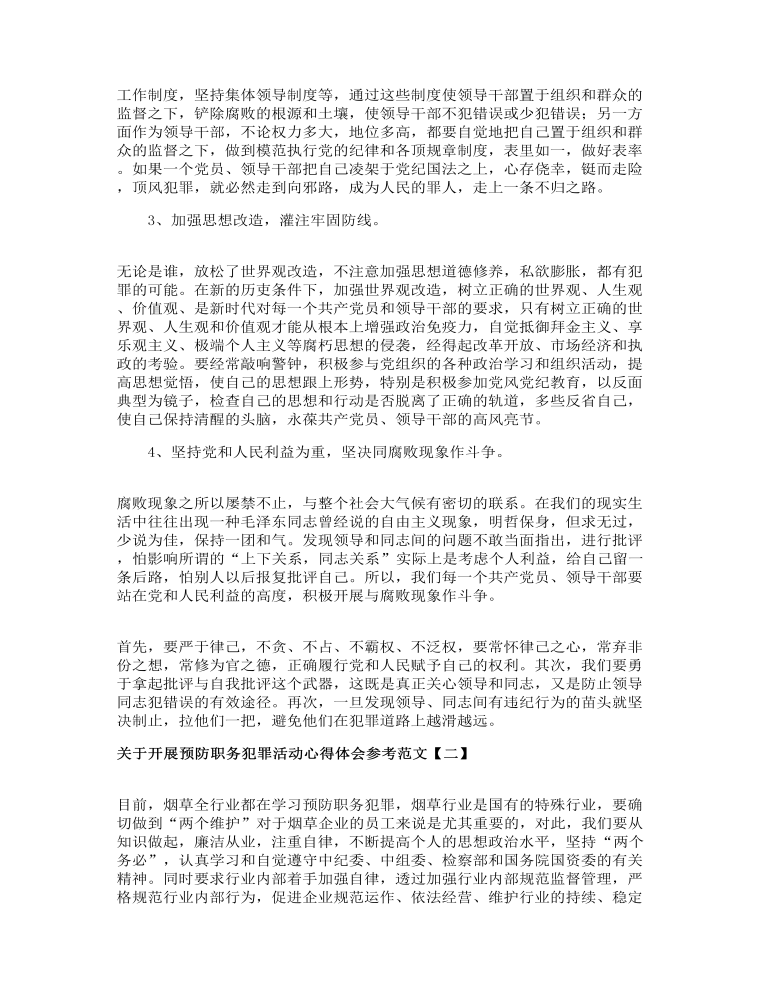 关于开展预防职务犯罪活动心得体会参考范文