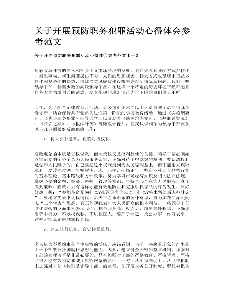 关于开展预防职务犯罪活动心得体会参考范文