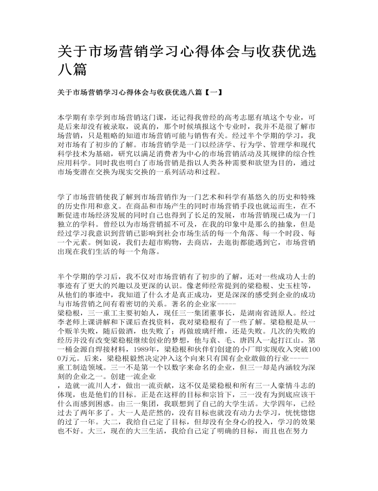 关于市场营销学习心得体会与收获优选八篇