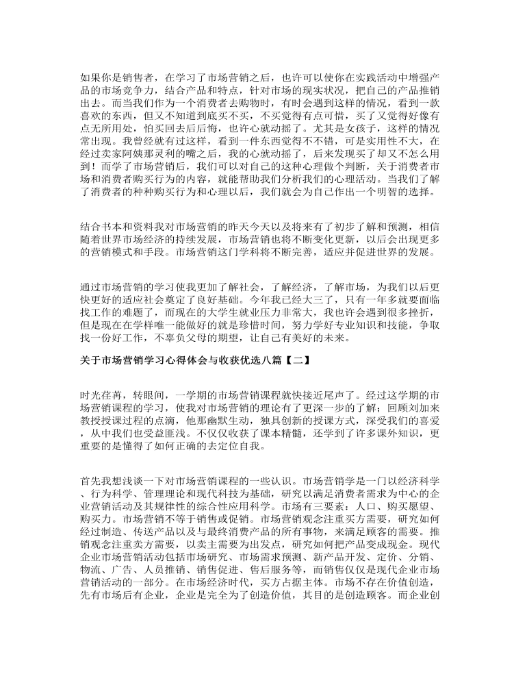 关于市场营销学习心得体会与收获优选八篇