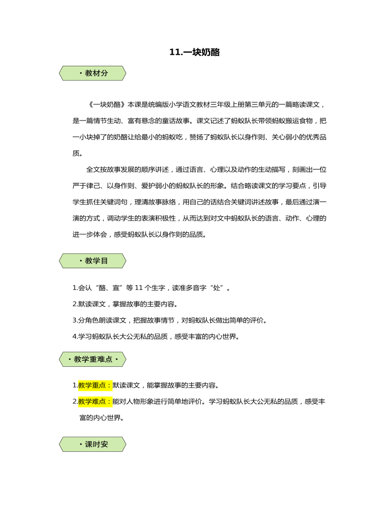 统编版三年级语文上一块奶酪教案