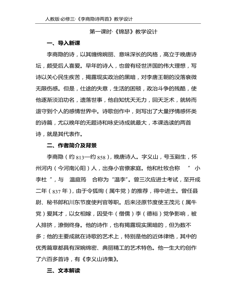 李商隐诗两首教学设计教案