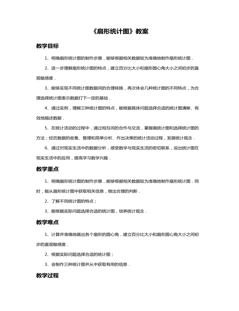 扇形统计图教案教学设计