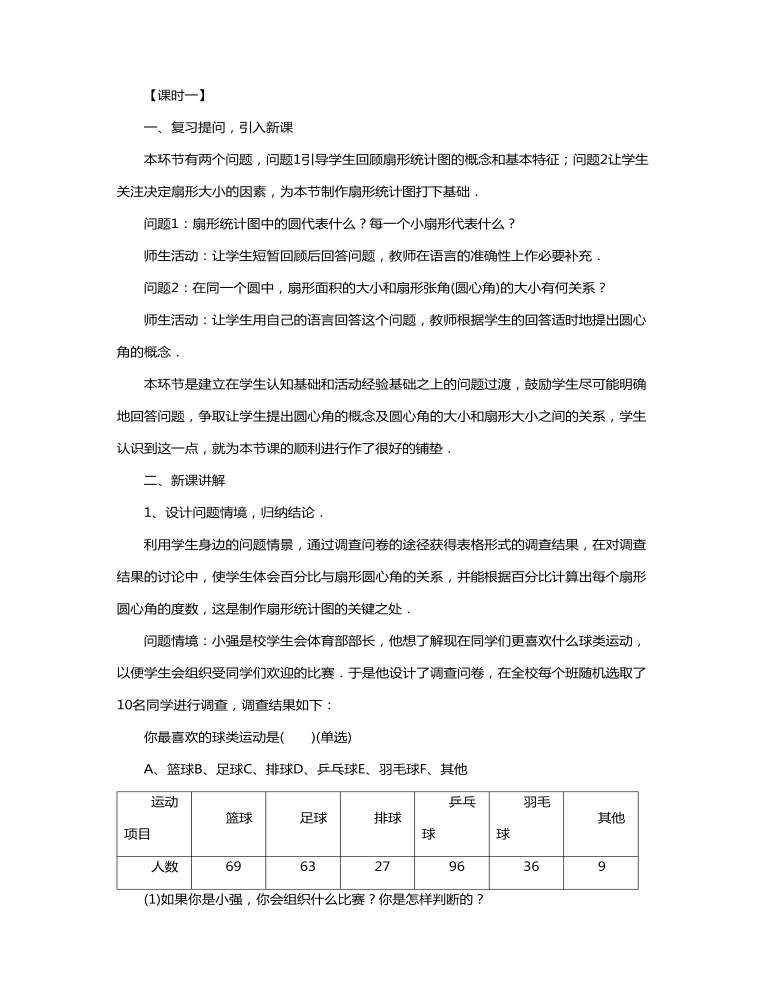 扇形统计图教案教学设计