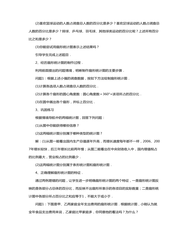 扇形统计图教案教学设计