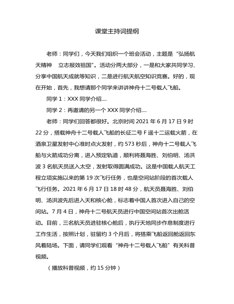 弘扬航天精神主题班会教案