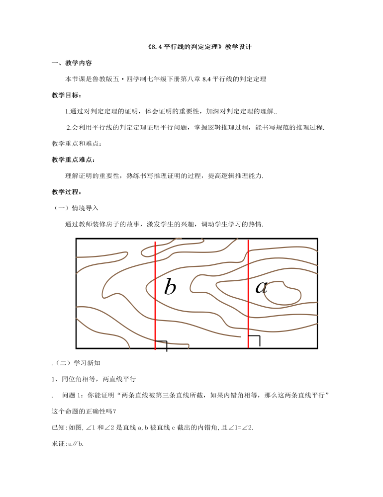 平行线的判定定理教案教学设计