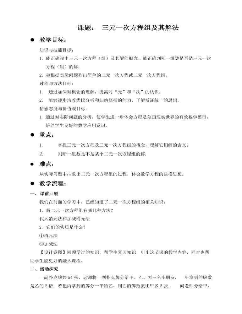 初中数学浙教版七年级下册《第二章 二元一次方程组  三元一次方程组及其解法》教材教案