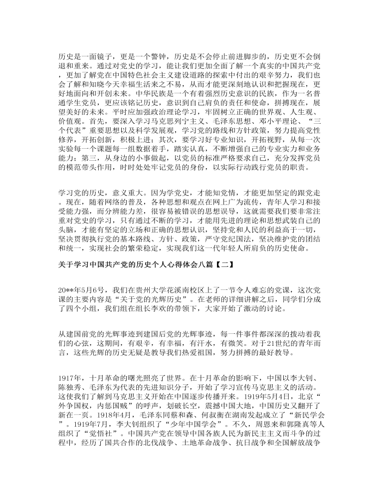 关于学习中国共产党的历史个人心得体会八篇