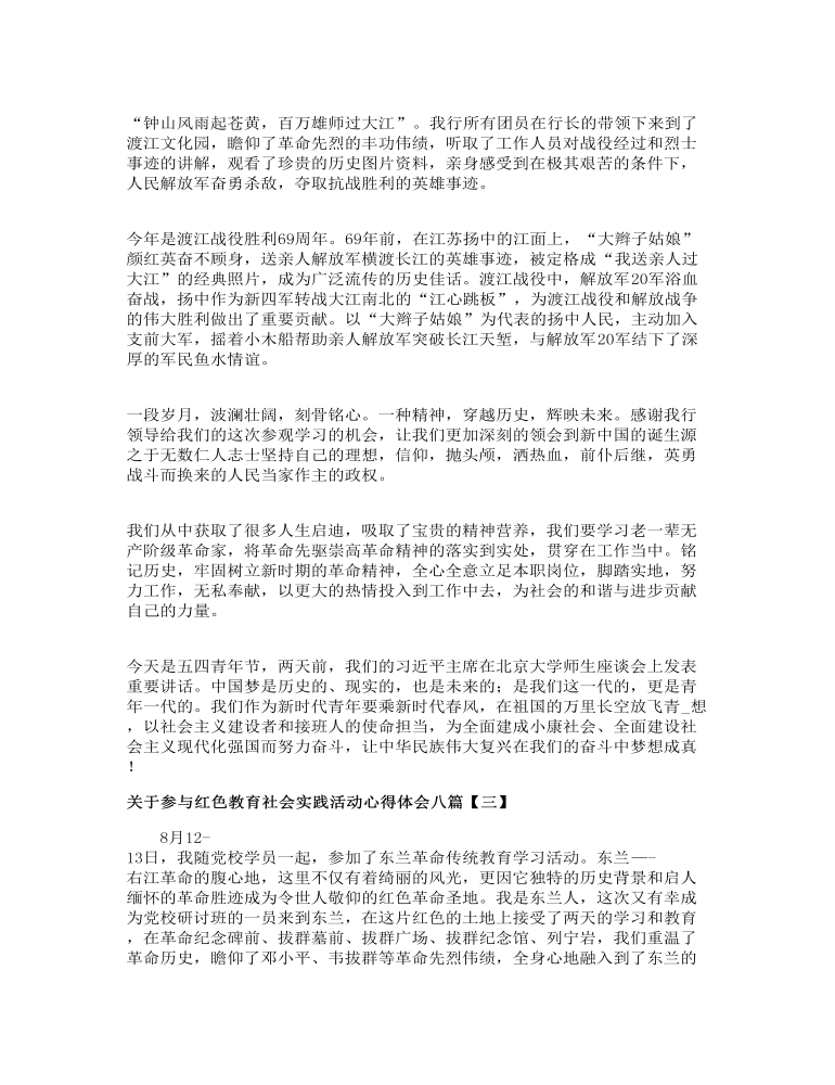 关于参与红色教育社会实践活动心得体会八篇