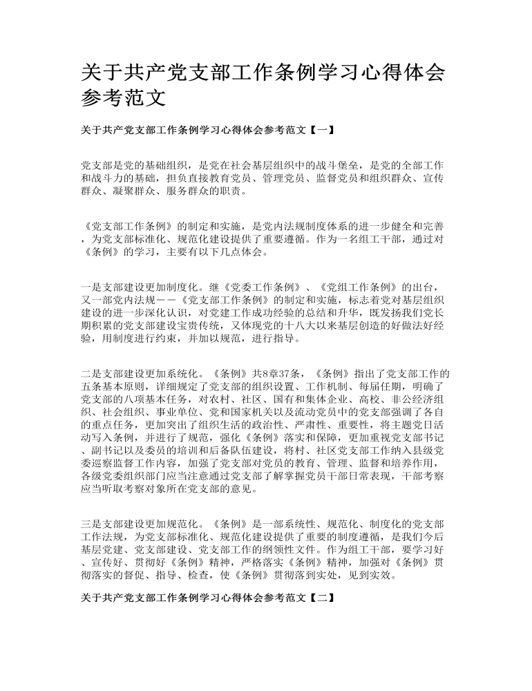 关于共产党支部工作条例学习心得体会参考范文