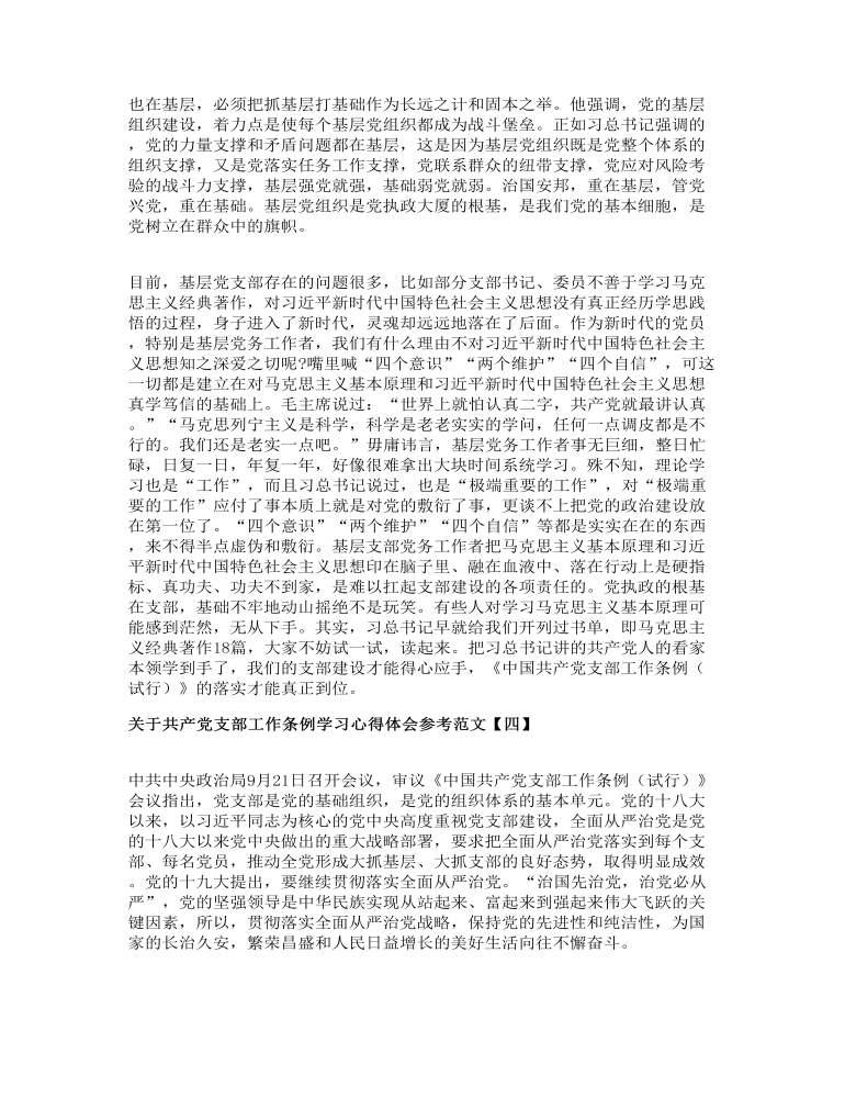 关于共产党支部工作条例学习心得体会参考范文