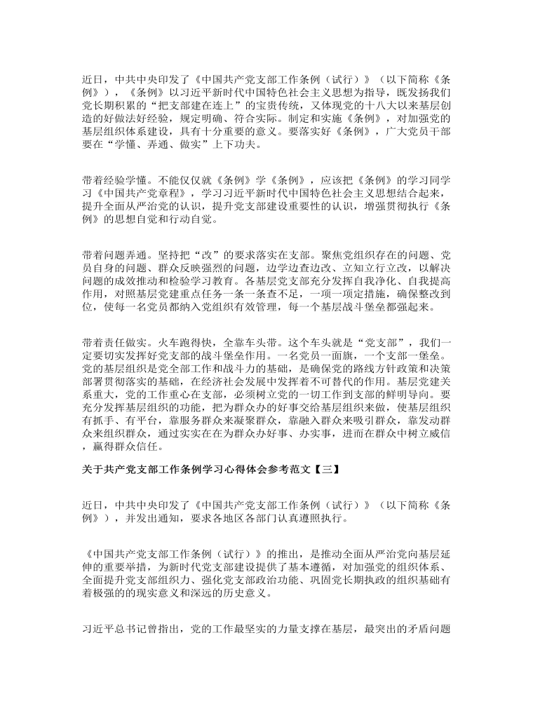 关于共产党支部工作条例学习心得体会参考范文