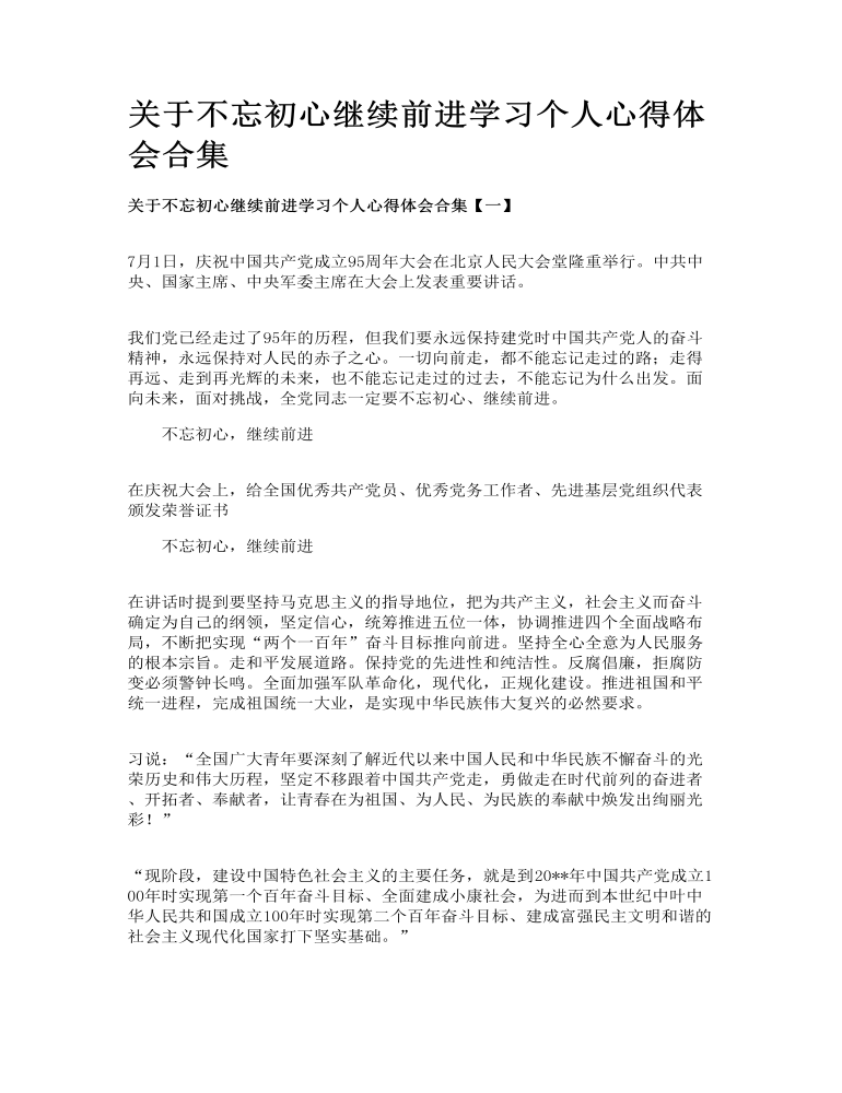 关于不忘初心继续前进学习个人心得体会合集