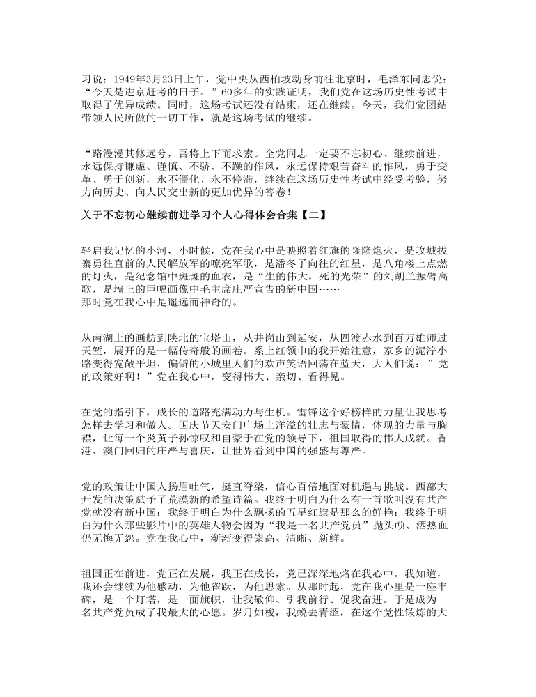 关于不忘初心继续前进学习个人心得体会合集