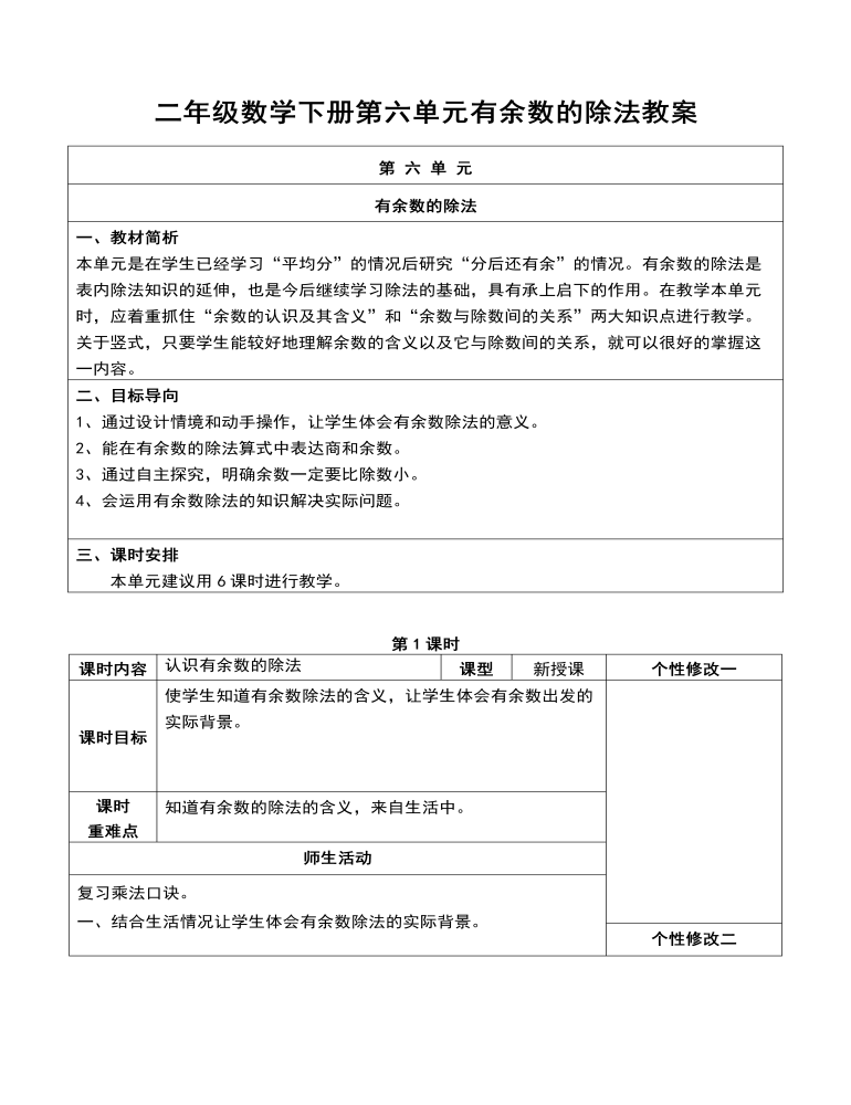 二年级数学下册第六单元有余数的除法教案