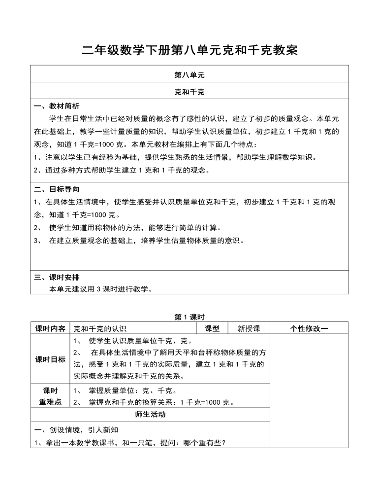 二年级数学下册第八单元克和千克教案