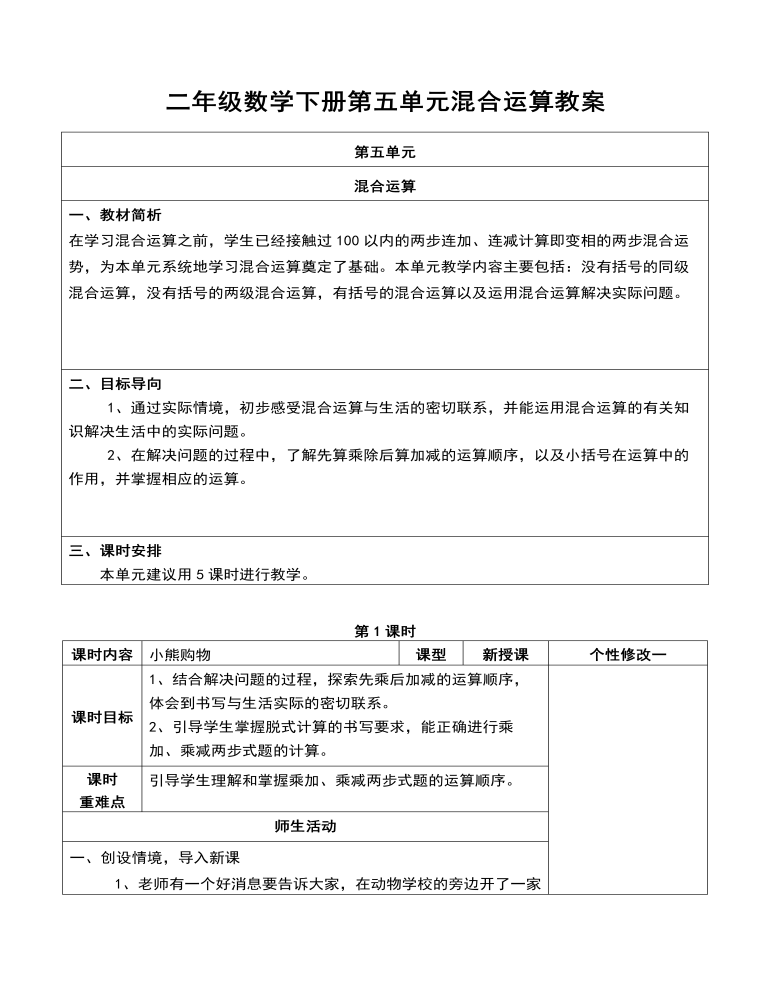 二年级数学下册第五单元混合运算教案