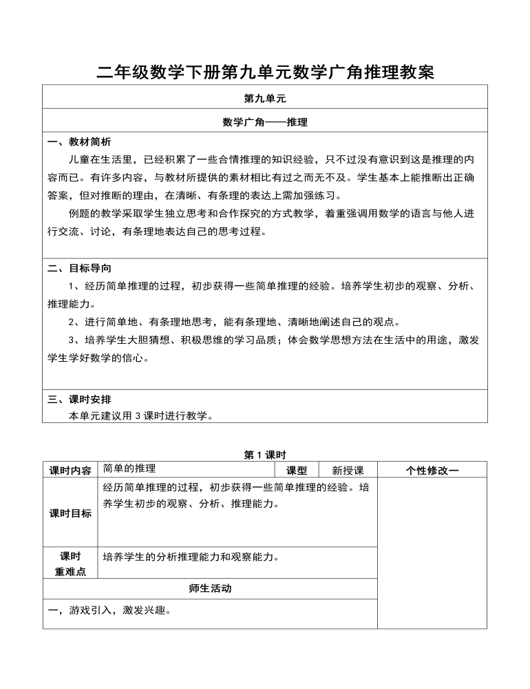 二年级数学下册第九单元数学广角推理教案